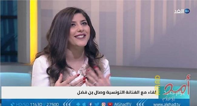 بالفيديو - المطربة التونسية وصال بن فضل تكشف سر سبب شهرتها