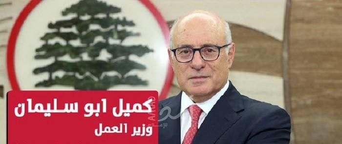 وزير العمل اللبناني: أعطيت تعليماتي لتسهيل إعطاء اجازات العمل للفلسطينيين وتبسيط معاملاتهم "فوراً "