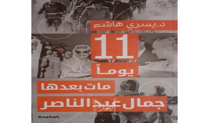 11 يوم مات بعدها جمال عبد الناصر