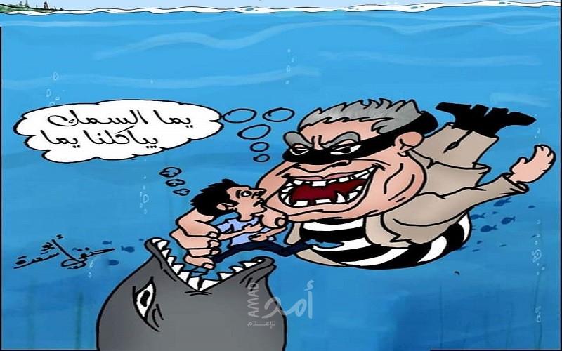 يما السمك بياكلنا يما