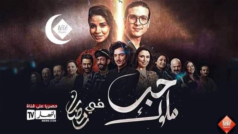 رسمياً.. إيقاف بث مسلسل جزائري - تونسي لهذا السبب