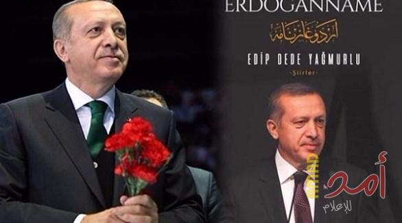 شاعر تركي: أردوغان ظل الله في الأرض وسلطاننا حتى 2071!