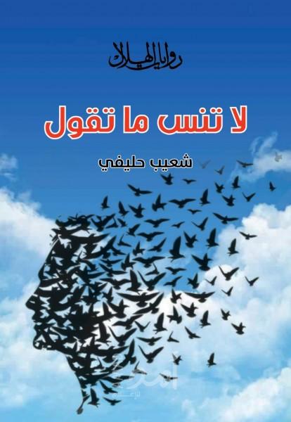 قراءة  في رواية " لا تنس ما تقول " لشعيب حليفي