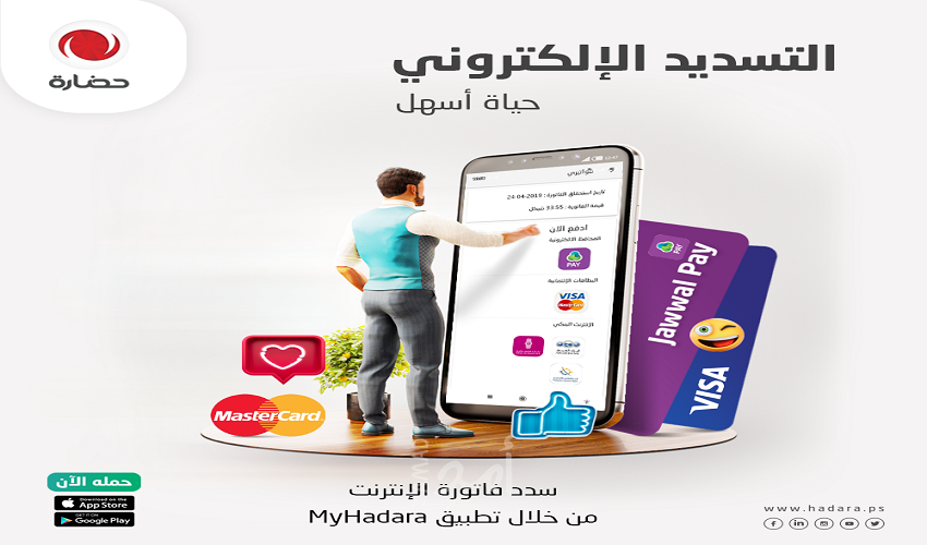 "حضارة" تطلق لمشتركيها خدمة التسديد الإلكتروني مباشرة عبر تطبيق MyHadara