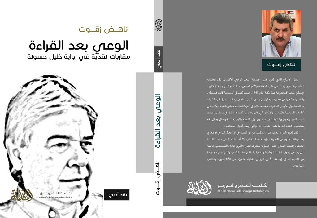 إصدار كتاب ثقافي جديد للكاتب والباحث ناهـض زقـوت في رواية خليل حسونة
