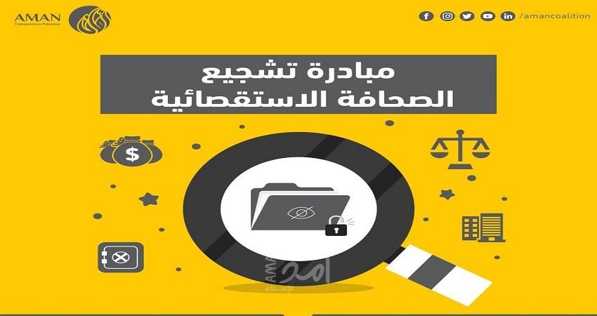ائتلاف أمان يطلق مبادرة تشجيع الصحافة الاستقصائية في قضايا مرتبطة بمكافحة الفساد