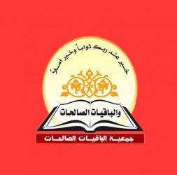 داخلية حماس تغلق جمعية "الباقيات الصالحات" التي تتلقى دعمها من ايران