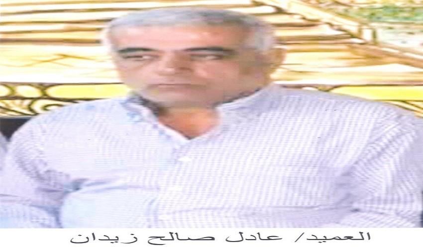 رحيل العميد المتقاعد عادل صالح زيدان (أبو صالح)  (1959م - 2022م)