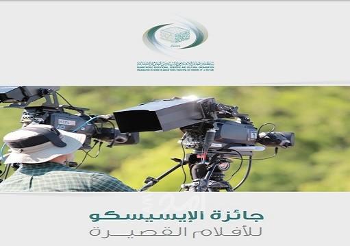 "اللجنة الوطنية للتربية والثقافة": الفلسطينية رجاء عايش تفوز بمسابقة "الإيسيسكو" للأفلام القصيرة