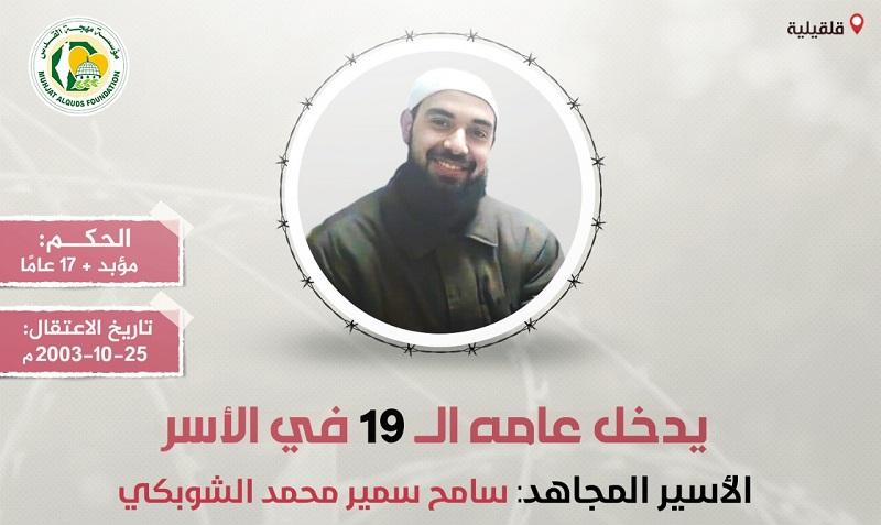 الأسير "سامح الشوبكي" يدخل عامه الـ(19) في سجون الاحتلال