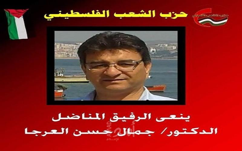 رحيل الدكتور جمال حسن محمد العرجا