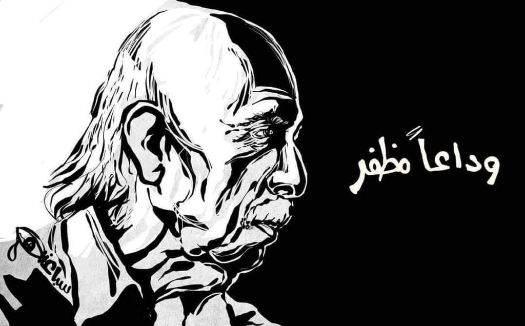 وداعاً مظفر