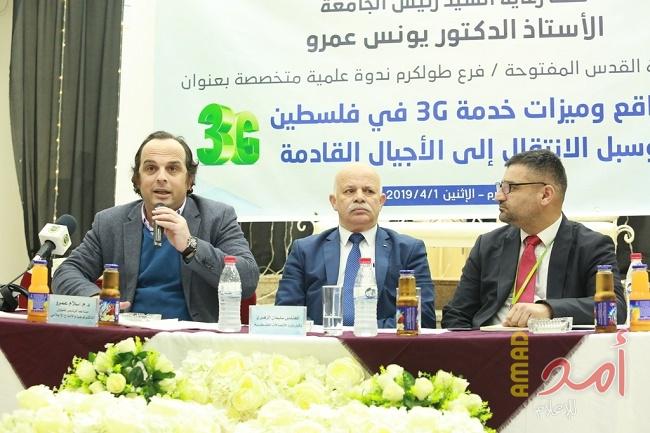 "القدس المفتوحة" تعقد ندوة حول واقع وميزات خدمة الجيل الثالث (3G) في فلسطين