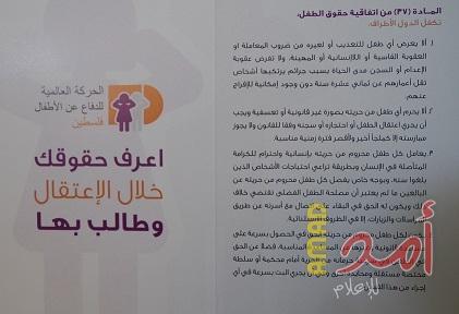 الحركة العالمية للدفاع عن الأطفال - فلسطين تنهي المرحلة الثالثة من حملة "اعرف حقوقك خلال الاعتقال وطالب بها"