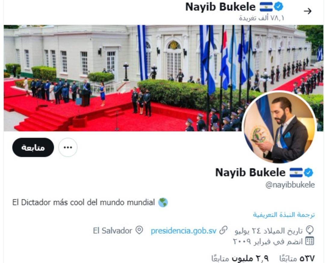 تغيير صفة رئيس السلفادور "نجيب بوكيلة" على "تويتر"