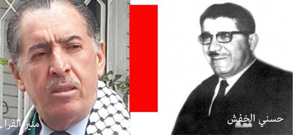 رحيل منير صالح على الفرا (أبو صالح)‏ وحسني الخفش
