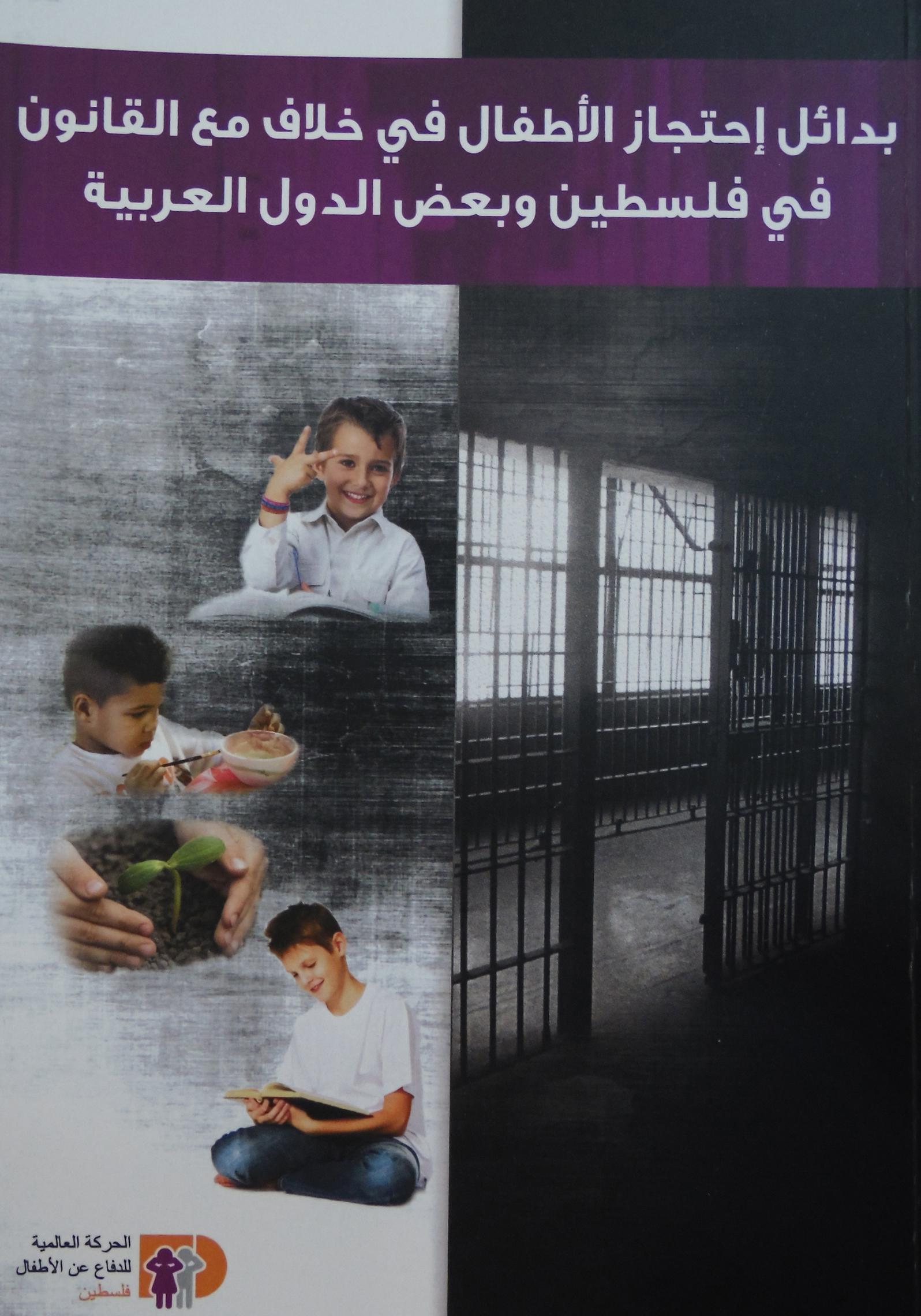 دراسة: الحاجة ملحة للاهتمام بإصلاح منظومة العدالة الجنائية للأطفال