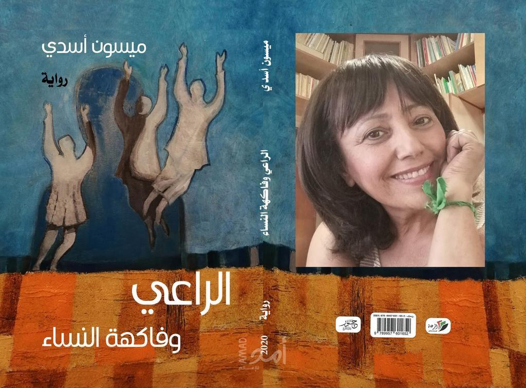قِراءَةٌ وَنَقْدٌ حول رواية "الرّاعي وَفاكِهَةُ النِّساء" للروائية ميسون أسَد: