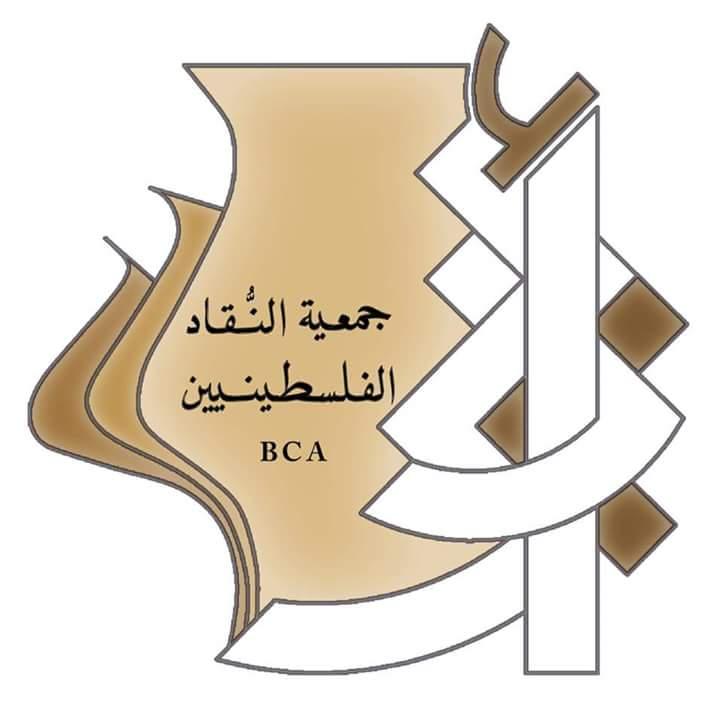 جمعية النقاد الفلسطينيين تجدد ثقتها بالدكتور البوجي لرئاستها