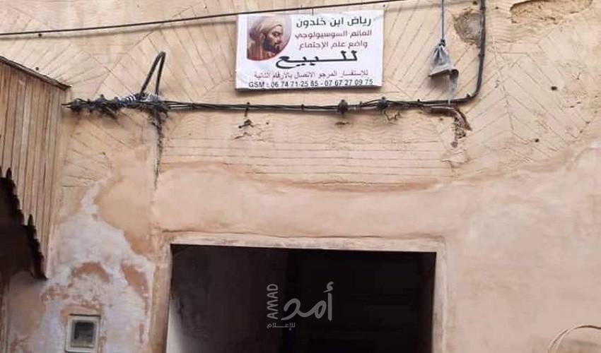 هل من مشتر لـ"المقدمة" وللتاريخ... عرض "منزل" ابن خلدون بفاس للبيع - صور وفيديو