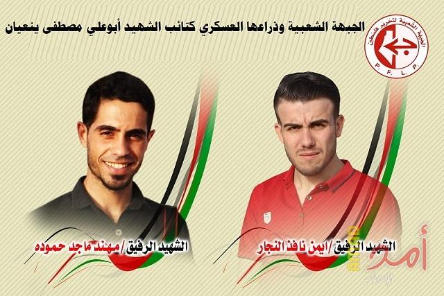 الجبهة الشعبية وذراعها العسكري ينعيان الشهيدين أيمن النجار ومهند حمودة