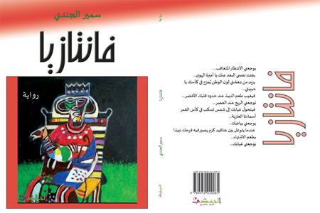 رواية فانتازيا والاتجاهات البعيدة