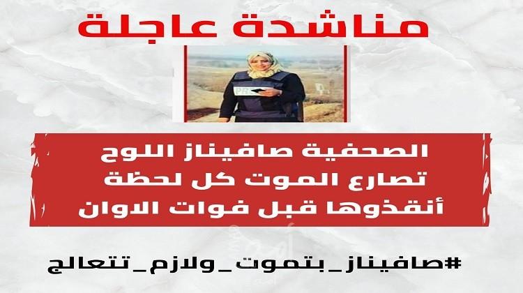 مناشدة عاجلة لإنقاذ مراسلة أمد "صافيناز اللوح" لعلاجها خارج غزة