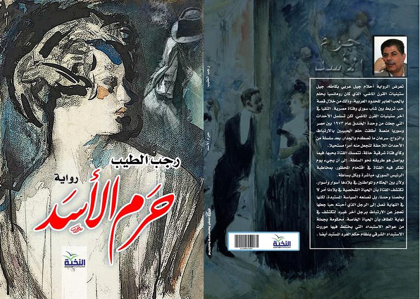 "حرم الأسد" رواية جديدة للكاتب الروائي الفلسطيني "رجب أبو سرية"