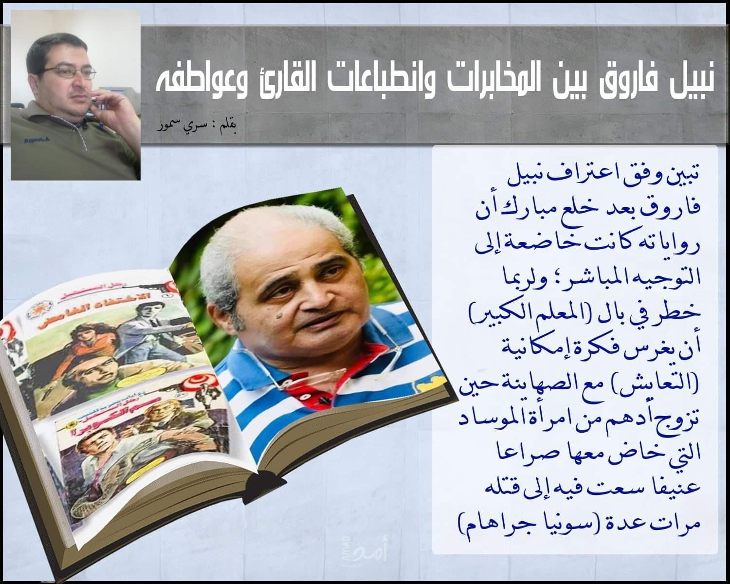 نبيل فاروق بين المخابرات وانطباعات القارئ وعواطفه