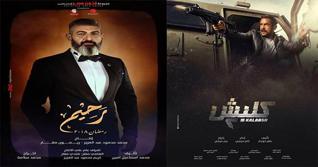 سباق الدراما الرمضانية:  "رحيم" راجع و"سليم الأنصارى" هينتقم.. والجمهور ينتظر