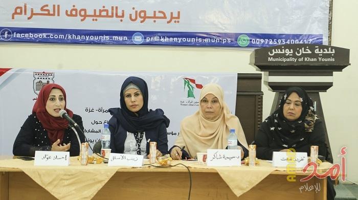 خان يونس: دعوة لتشكيل مجلس مشترك لمؤسسات المجتمع لتعزيز مشاركة المرأة سياسياً