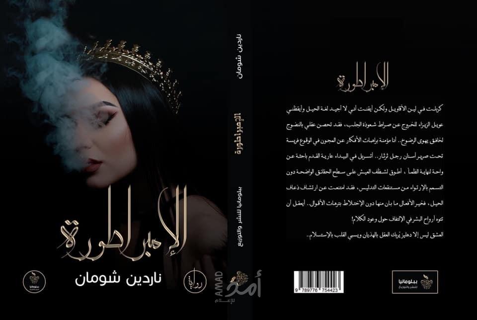 "الإمبراطورة" تطير من أمريكا إلى مصر في معرض الكتاب المقبل