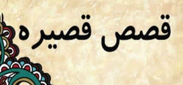 قصص قصيرة جدا..