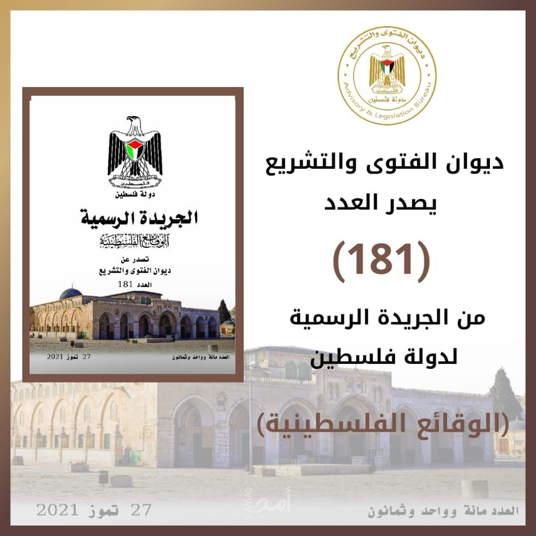 ديوان الفتوى والتشريع الفلسطيني يصدر مجموعة من القرارات