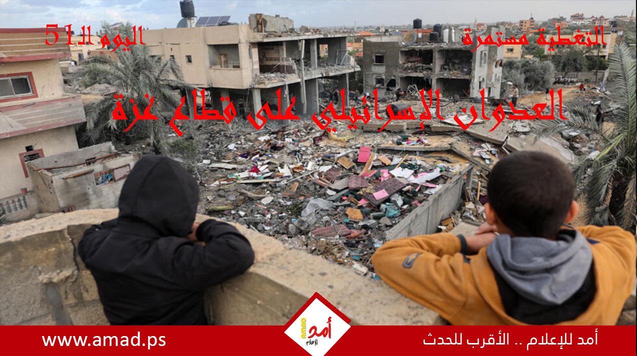 اليوم الـ "51".. حرب غزة: "طوفان الأقصى" في مواجهة "السيوف الحديدية"