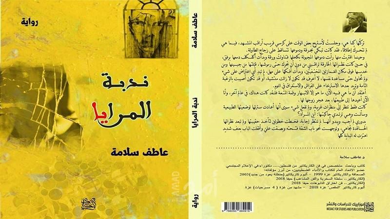 "ندبة المرايا" للروائي د.عاطف سلامة.. رواية تجسد شهوة السلطة والجنس والمال