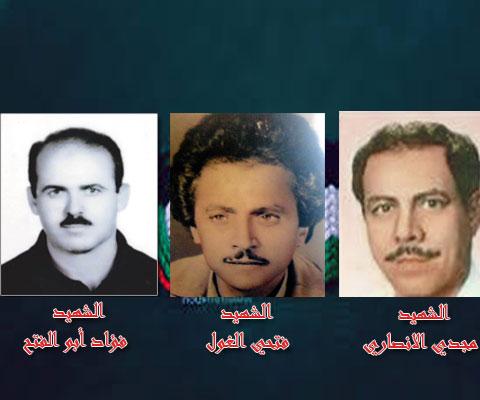 ذكرى الشهداء مجدي شفيق الأنصاري و فتحي محمد أحمد الغول و فؤاد مصطفى محمد أبو الفتح