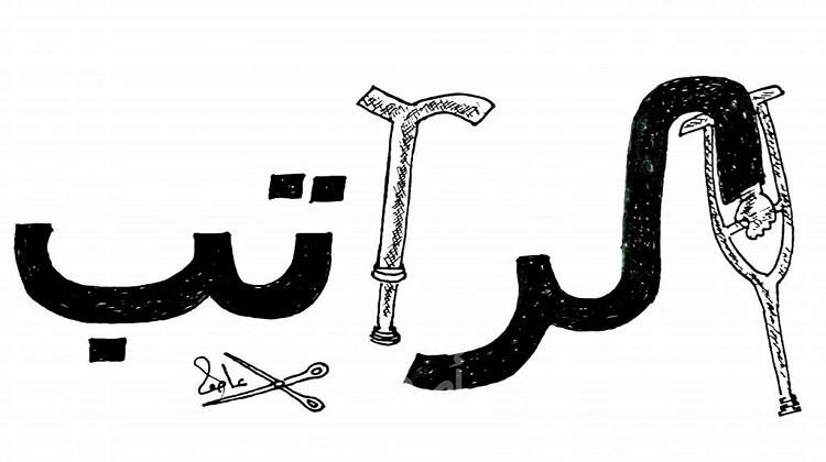 الراتب