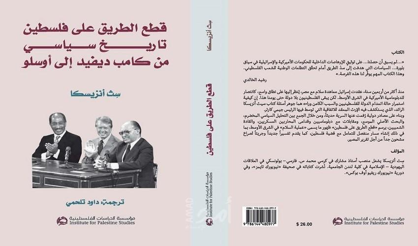 صدو كتاب قطع الطريق على فلسطين تاريخ سياسي من كامب ديفيد إلى أوسلو