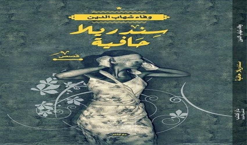 معرض القاهرة للكتاب يستضيف وفاء شهاب الدين