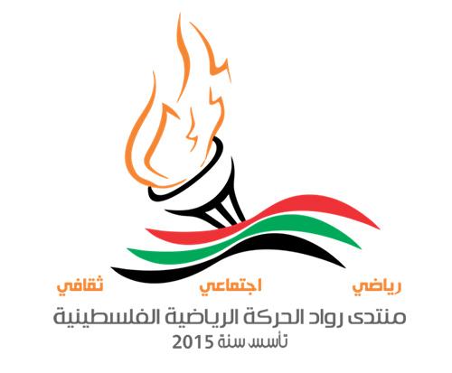 تسعة مرشحين يتقدمون بأوراقهم لانتخابات منتدى رواد الحركة الرياضية الفلسطينية