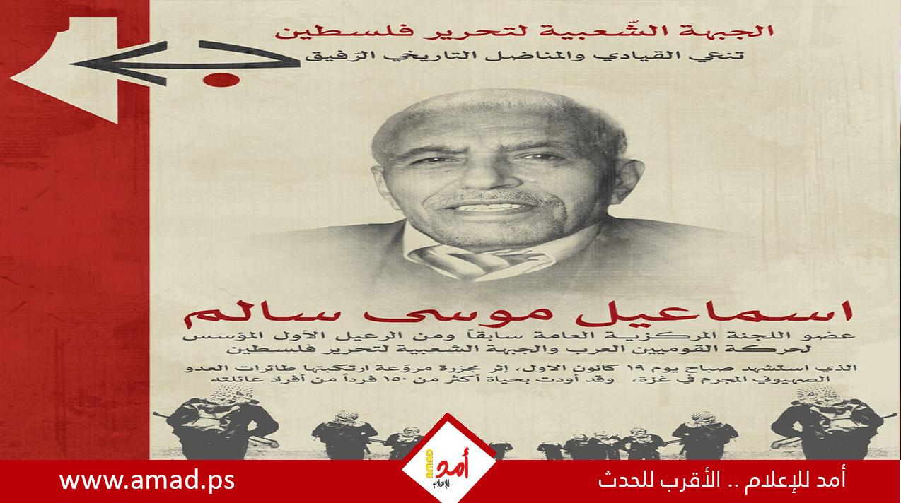 الجبهة الشعبية  تنعي اسماعيل موسى سالم