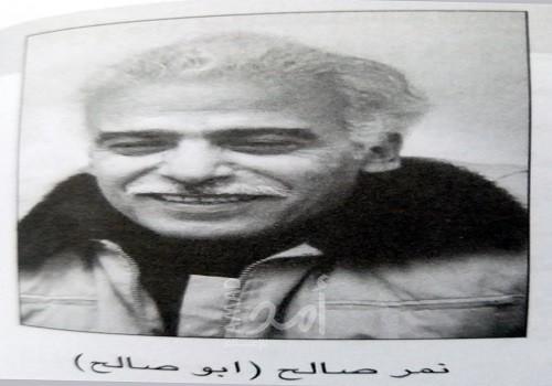 ذكرى رحيل القائد نمر صالح ( أبو صالح )