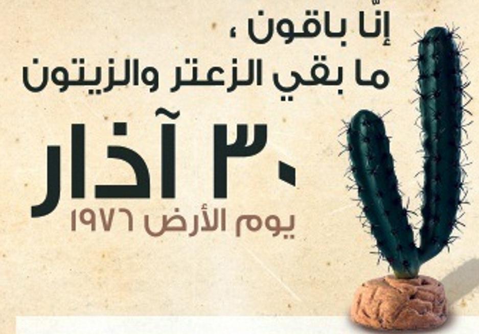 يوم الأرض،،والعصيان فينا (آمال أبو خديجة)
