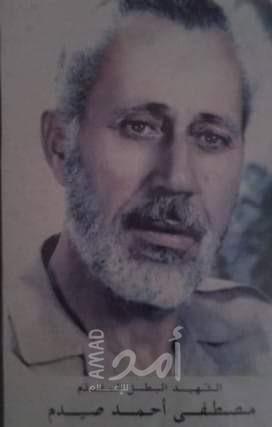 ذكرى رحيل المناضل المقدم مصطفى احمد خميس صيدم (ابو رشاد)
