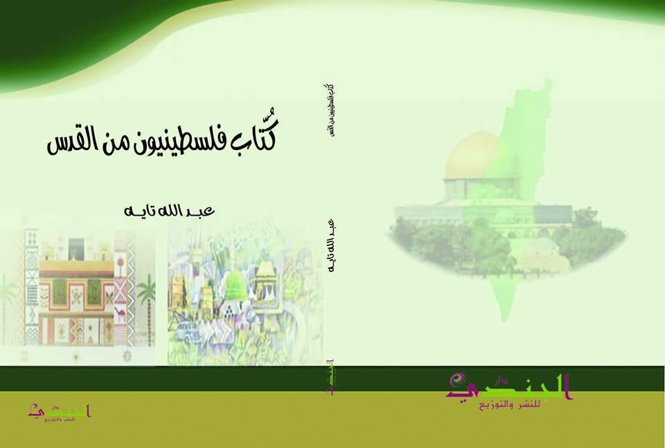 صدور كتاب (كُتّاب فلسطينيون من القدس) للروائي الكبير عبدالله تايه