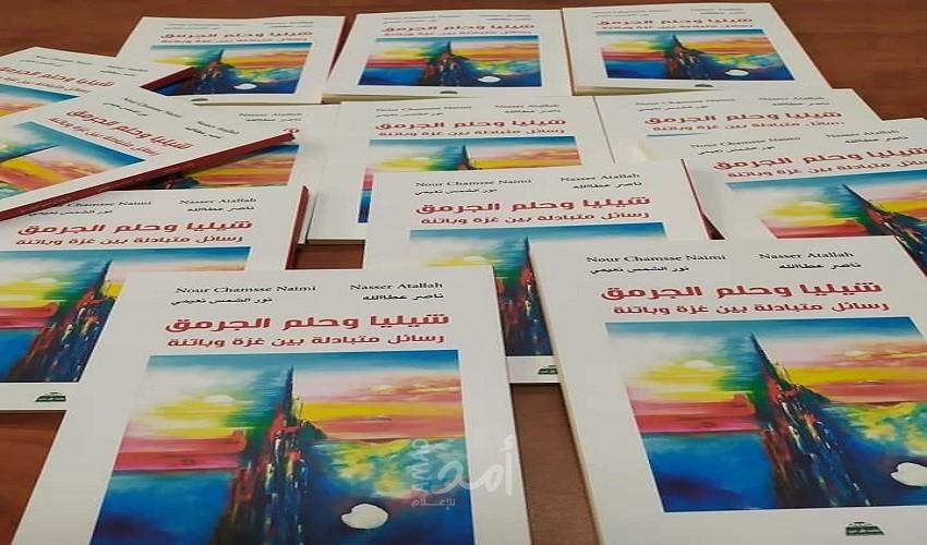 صدور كتاب " شيليا وحلم الجرمق" عن الثورتين الفلسطينية والجزائرية