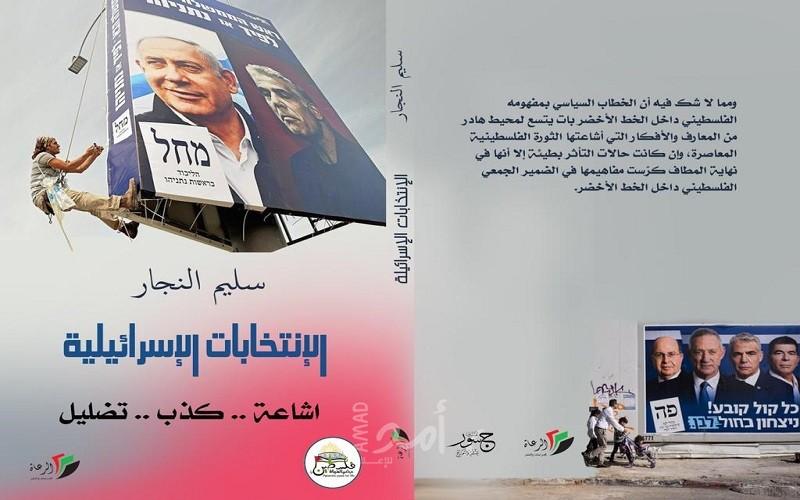 صدر كتاب " الانتخابات الاسرائيلية"  للكاتب الفلسطيني  سليم النجار