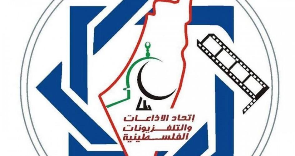 اتحاد الإذاعات والتلفزيونات يدين زيارة وفد إعلامي عربي لإسرائيل