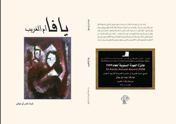 يافا أم الغريب(أسماء ناصر أبو عياش)